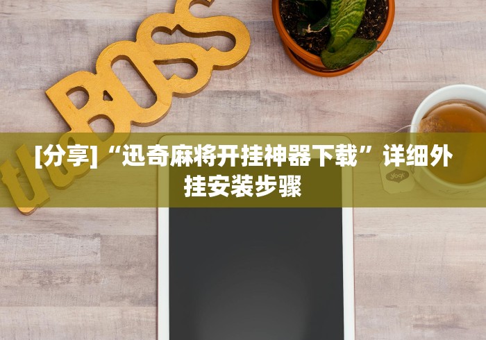 [分享]“迅奇麻将开挂神器下载	”详细外挂安装步骤