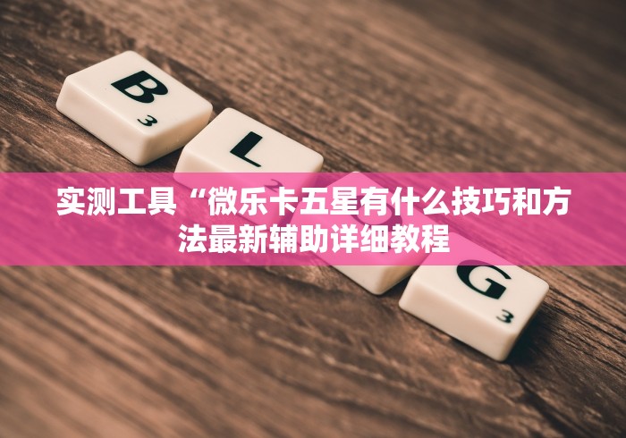 教程辅助“打微乐麻将有什么规律	”原来有神器下载！