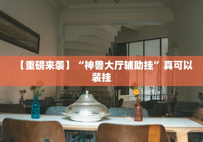教程辅助“打微乐麻将有什么规律	”原来有神器下载！