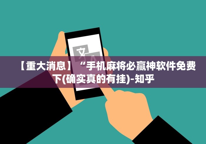 推荐一款“微乐自建房新号赢的几率大吗”详细外挂辅助详细教程