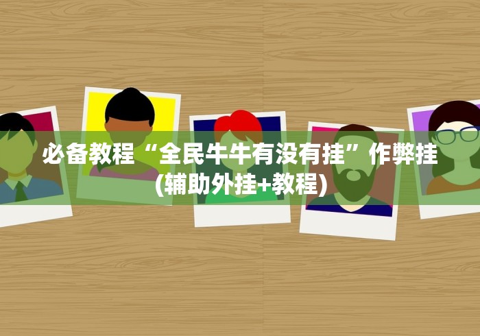 实测工具“九天大厅炸金花挂试用一天”揭秘透视辅助万能挂 