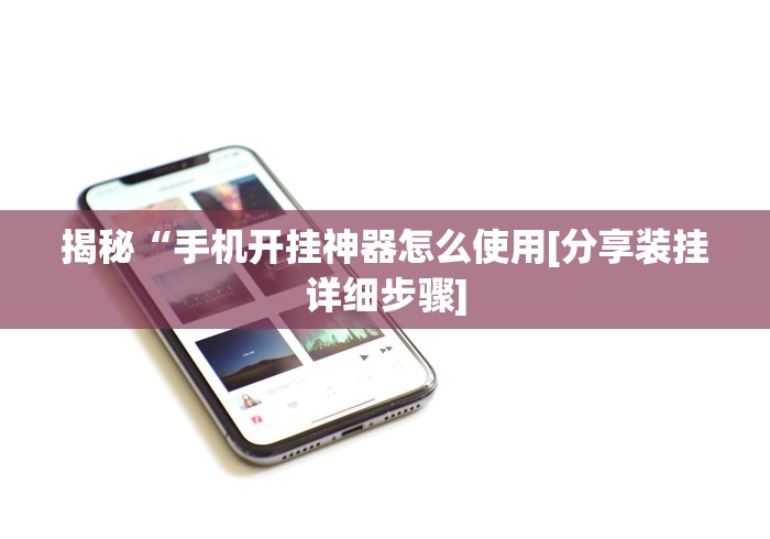科技媒体实测“江苏微乐麻将小程序必赢神器免费安装	”详细开挂教程