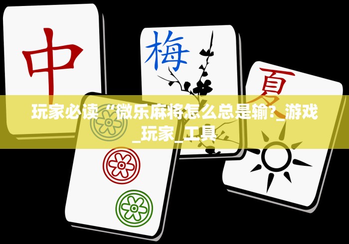 今日必看教程“微乐北京麻将有没有挂”(曝光透视必备猫腻)
