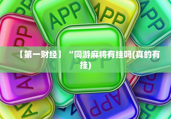 实操教程“微信拼三张开挂试用一天能提现吗”(透视)其实真的有挂