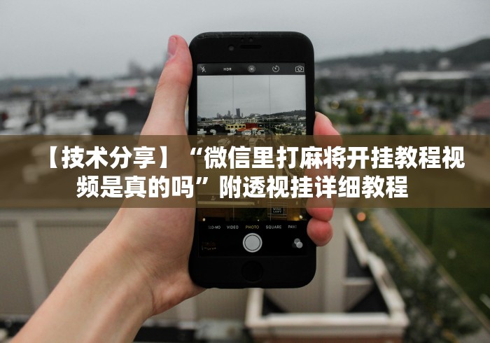 辅助开挂教程“唯思竞技麻将有挂吗(辅助外挂+教程) 