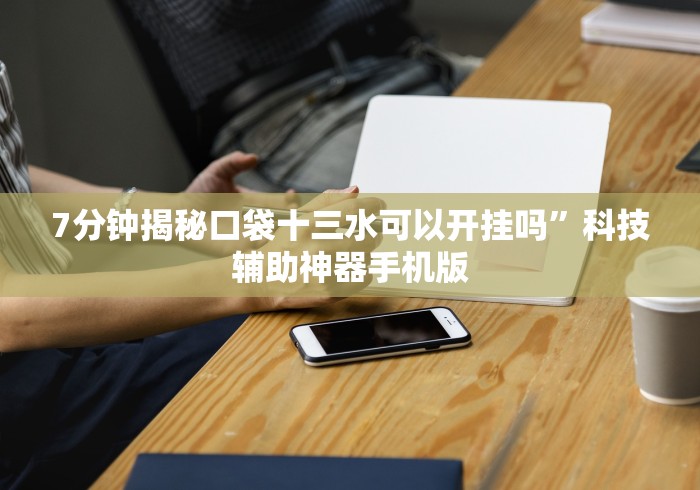 科技媒体实测“江苏微乐麻将小程序必赢神器免费安装”详细开挂教程