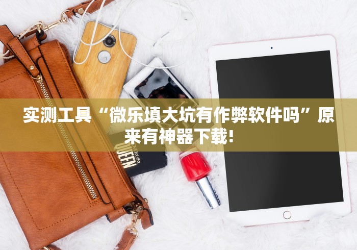 【总结文章“微乐三代小程序必赢神器免费	”详细外挂安装步骤