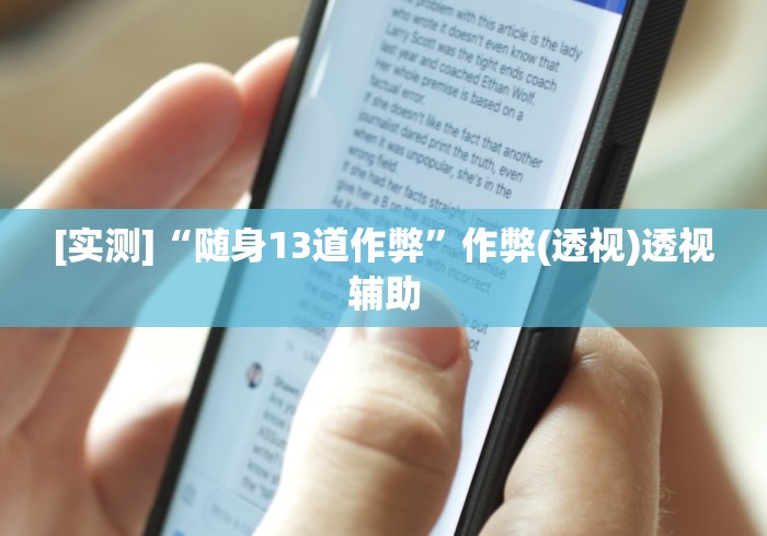 [实测]“随身13道作弊”作弊(透视)透视辅助
