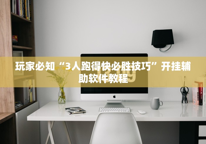 【第一资讯】“微乐麻将怎么打赢得几率高”确实可以使用辅助