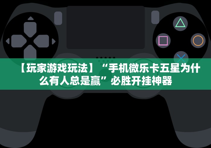 【总结文章“微乐三代小程序必赢神器免费”详细外挂安装步骤