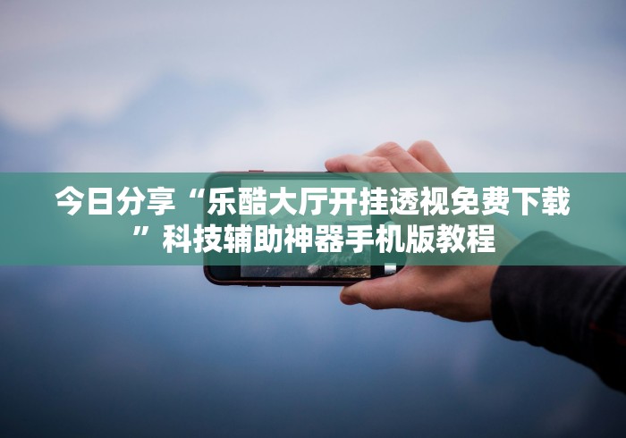 一分钟了解!大圣大厅可以开挂作弊软件吗”开挂详细教程