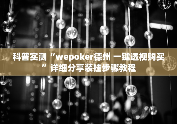【今日头条】“微乐斗地主好友房怎么发到好牌”最新辅助详细教程