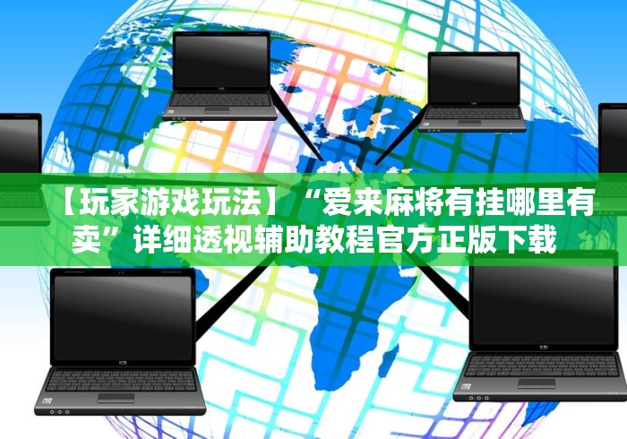 科普常识!天天十三张有挂吗”事实上确实有挂