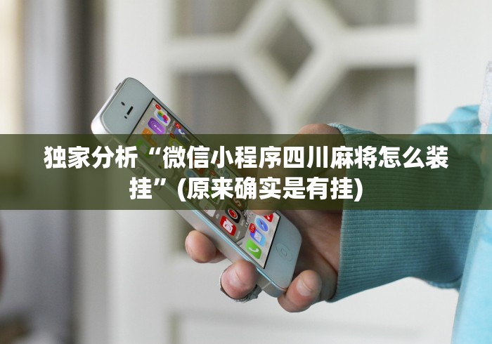 科普常识!天天十三张有挂吗	”事实上确实有挂