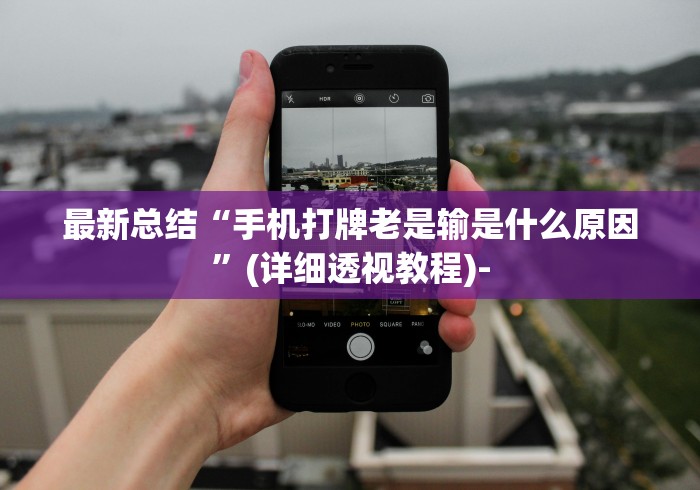 【第一资讯】“微乐麻将怎么打赢得几率高”确实可以使用辅助