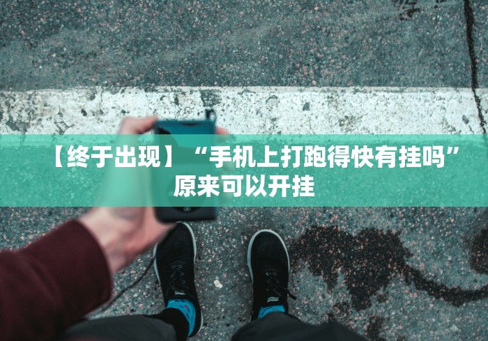 【终于出现】“手机上打跑得快有挂吗	”原来可以开挂