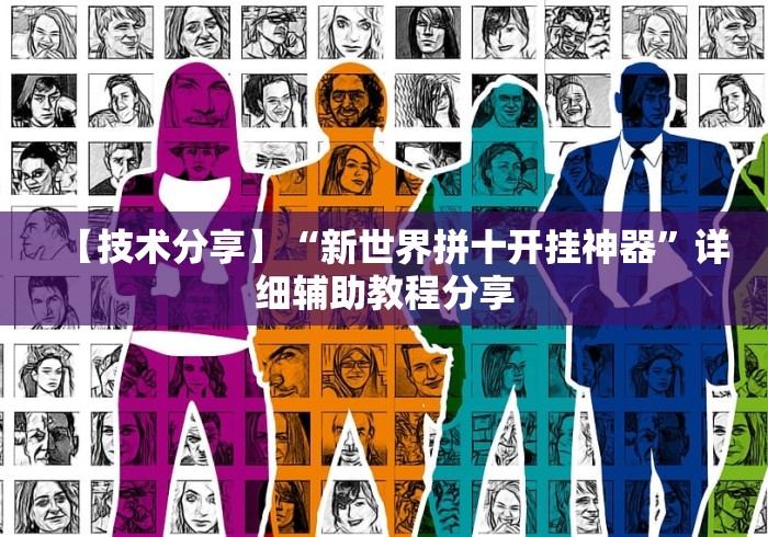 【技术分享】“新世界拼十开挂神器	”详细辅助教程分享