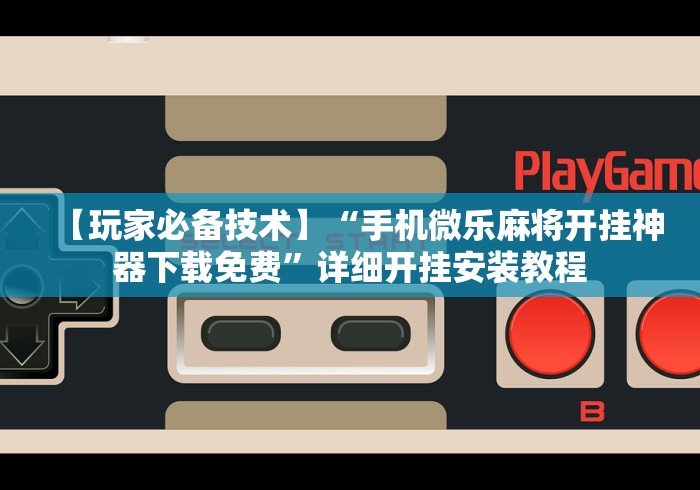18秒详论!微乐湖南麻将怎么能赢	”(透视)开挂详细教程