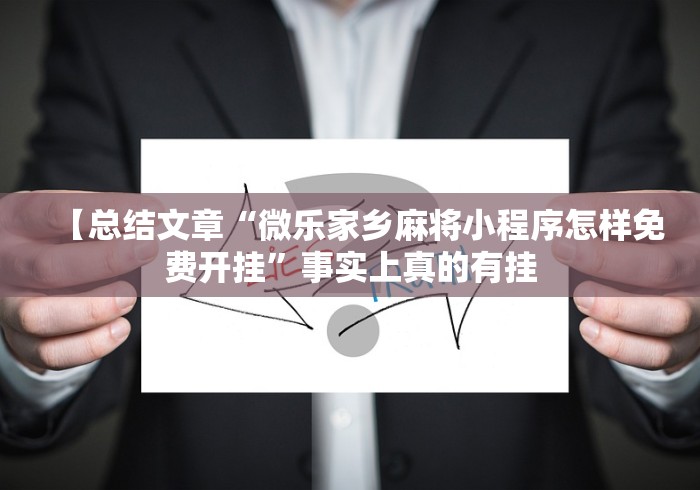 玩家必备攻略!微乐万能开挂器苹果版”附开挂脚本详细步骤