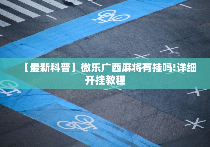 推荐一款“微乐自建房新号赢的几率大吗”详细外挂辅助详细教程