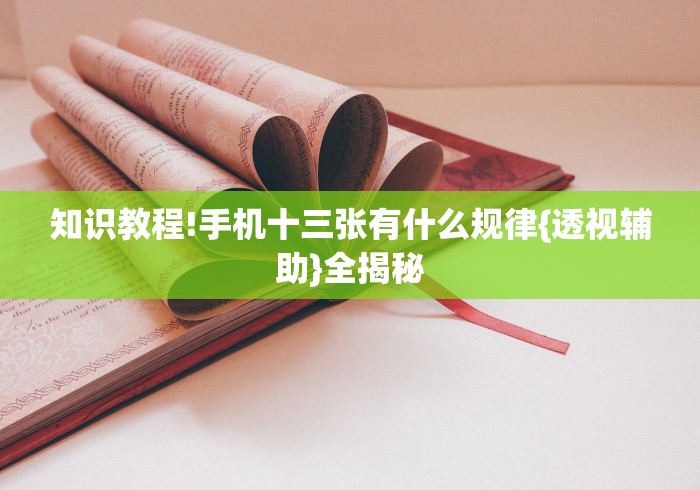 18秒详论!内蒙王牌麻将有挂吗”(外卦神器下载)