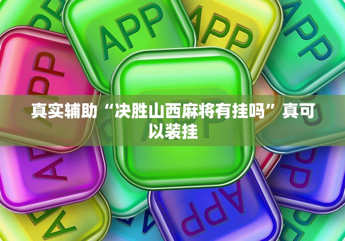 必胜技巧全攻略“老友十三水有辅助开挂吗”（透视挂）辅助神器教程