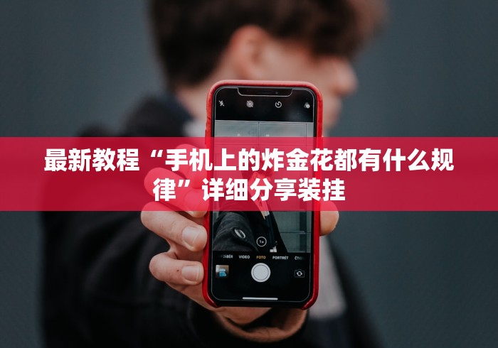 我来教教大家tx五常棋牌五常麻将有挂吗”分享必要外挂教程
