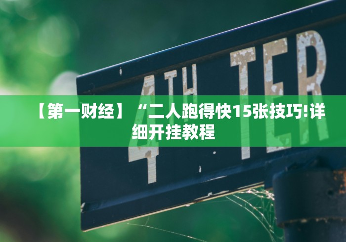 科技消息“微乐麻将小程序免费开挂”详细分享装挂步骤