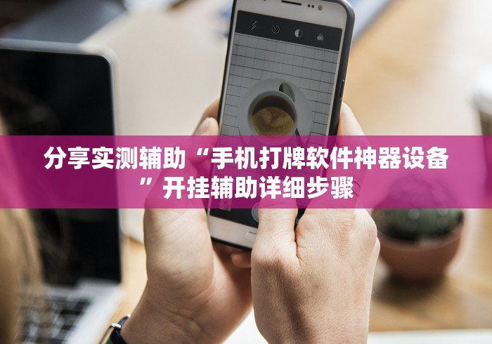 【揭秘一下】“闲逸软件可以买挂嘛	”辅助挂下载”(最新开挂教程)