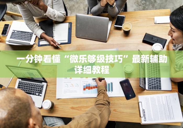 今日分享“小程序微乐麻将怎样开挂”详细分享装挂步骤教程