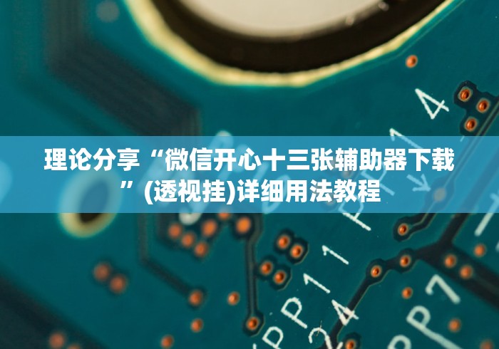 实操教程“微信13张作弊辅助软件下载”详细开挂教程