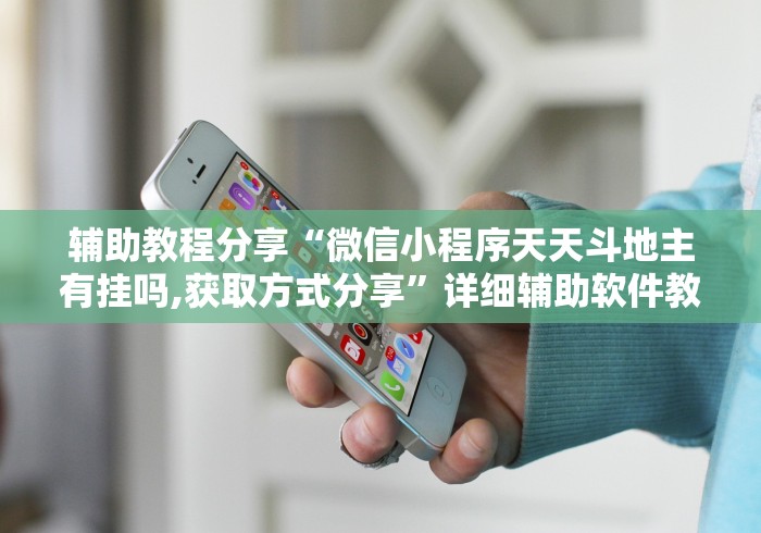 18秒详论!长春微乐麻将挂怎么弄”分享辅助外挂教程