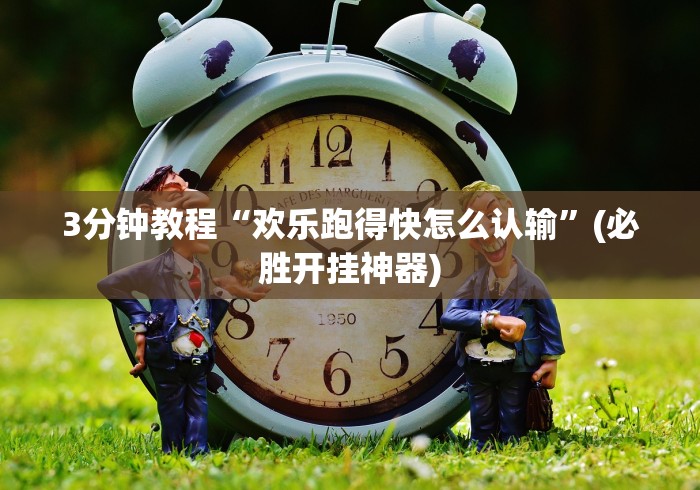 科技分享“棋牌室怎么开才不算犯法[玩家必赢神器]