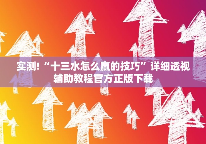 【揭秘一下】“湖南常德跑胡子的打法技巧”揭秘透视辅助万能挂