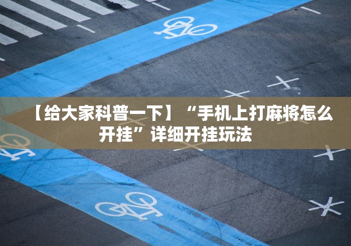 我来教教大家tx五常棋牌五常麻将有挂吗”分享必要外挂教程