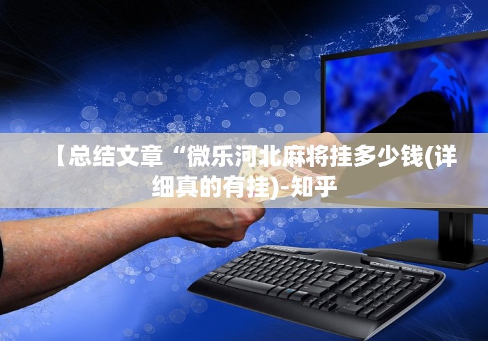 【总结文章“微乐河北麻将挂多少钱(详细真的有挂)-知乎 【总结文章“微乐河北麻将挂多少钱(详细真的有挂)-知乎
