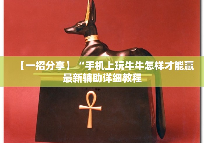 【一招分享】“手机上玩牛牛怎样才能赢最新辅助详细教程 【一招分享】“手机上玩牛牛怎样才能赢最新辅助详细教程