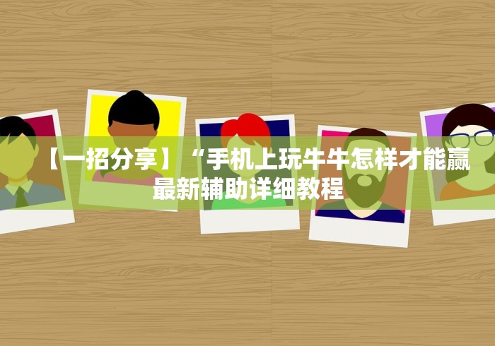 8秒详论“微乐陕西三代麻将怎么开挂”(原来确实是有插件) 