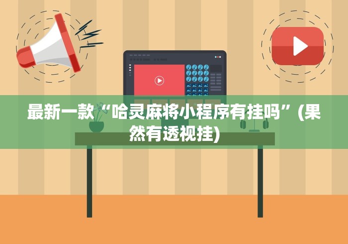 最新一款“哈灵麻将小程序有挂吗”(果然有透视挂)