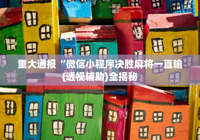 【玩家必看实操】“微信链接三公开挂”-必赢神器安装