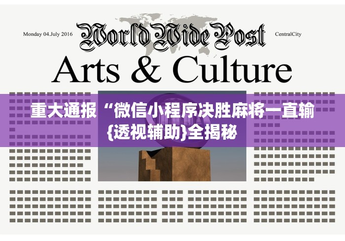 重大通报“微信小程序决胜麻将一直输{透视辅助}全揭秘 重大通报“微信小程序决胜麻将一直输{透视辅助}全揭秘