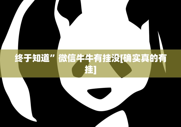 终于知道	”微信牛牛有挂没[确实真的有挂]