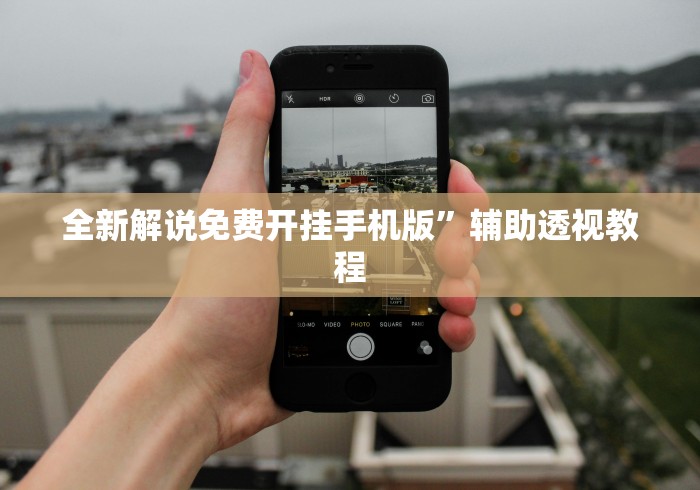 辅助盘点“山烽在线辅助器”-玩家曝光开挂流程