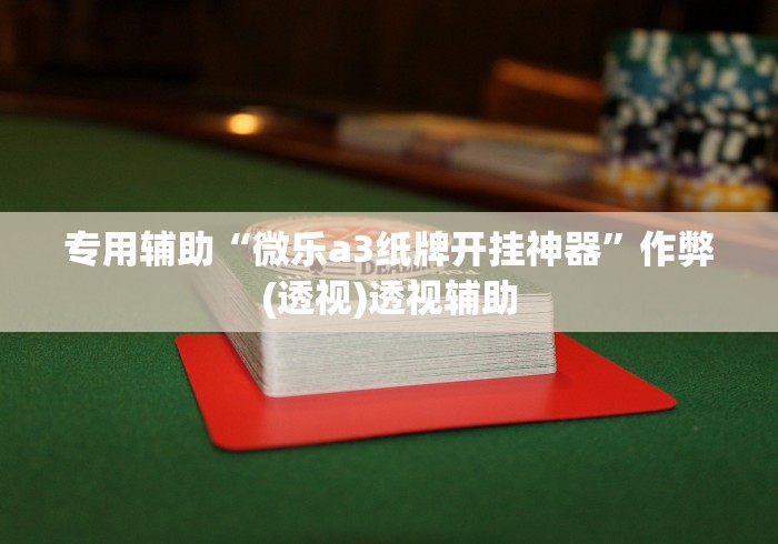 独家实测“内蒙微乐麻将必赢神器下载”附透视挂详细教程 
