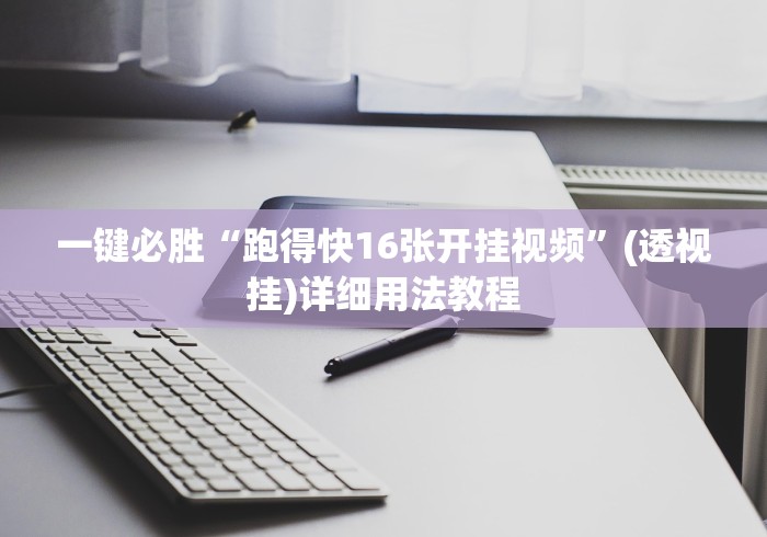一键必胜“跑得快16张开挂视频	”(透视挂)详细用法教程