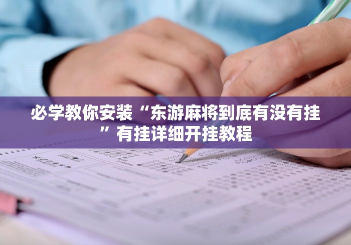 8秒详论“微乐陕西三代麻将怎么开挂”(原来确实是有插件) 