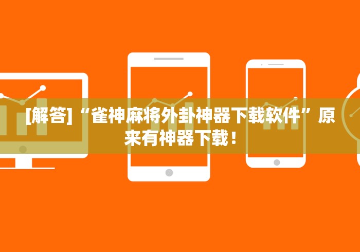 [解答]“雀神麻将外卦神器下载软件”原来有神器下载！