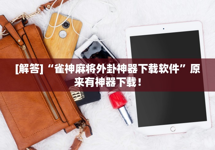 【第一资讯】“吉祥填大坑辅助器通用版”开挂辅助脚本+详细