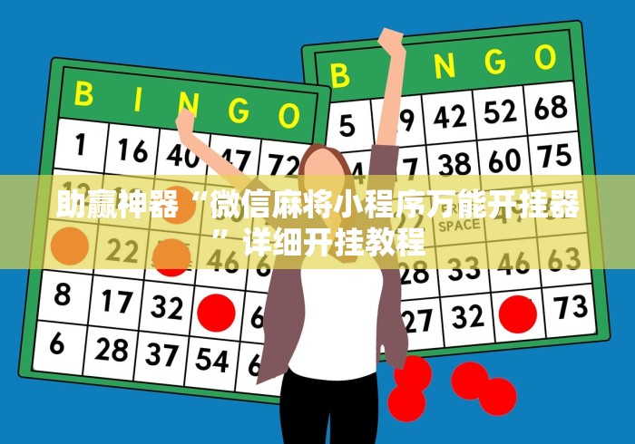 助赢神器“微信麻将小程序万能开挂器”详细开挂教程