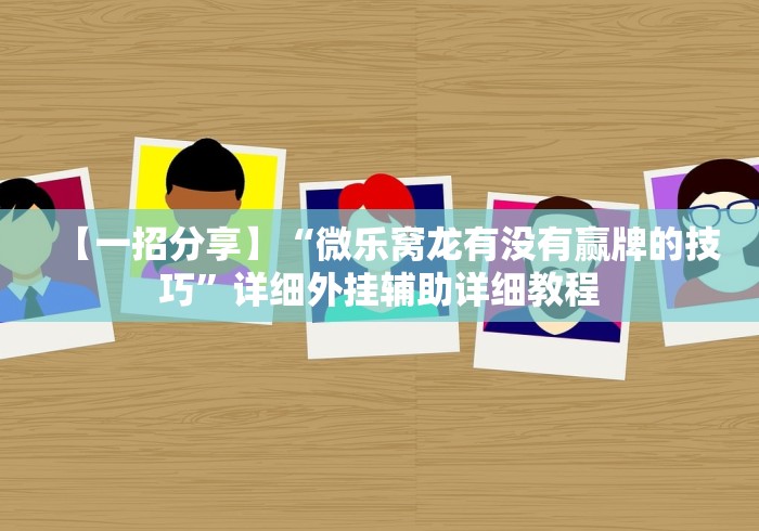 2026最新助赢神器“亲友房怎么让系统给你发好牌[确实真的有挂]
